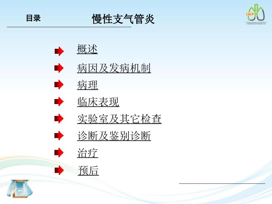 慢性阻塞性肺疾病8版_第3页