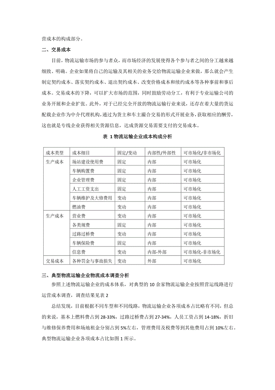 物流运输企业成本结构分析(详细).doc_第2页