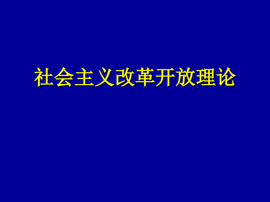 社会主义改革开放理论_第1页