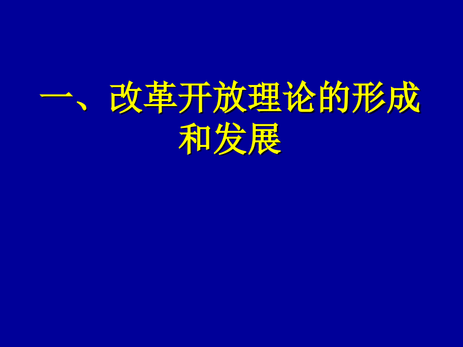 社会主义改革开放理论_第4页