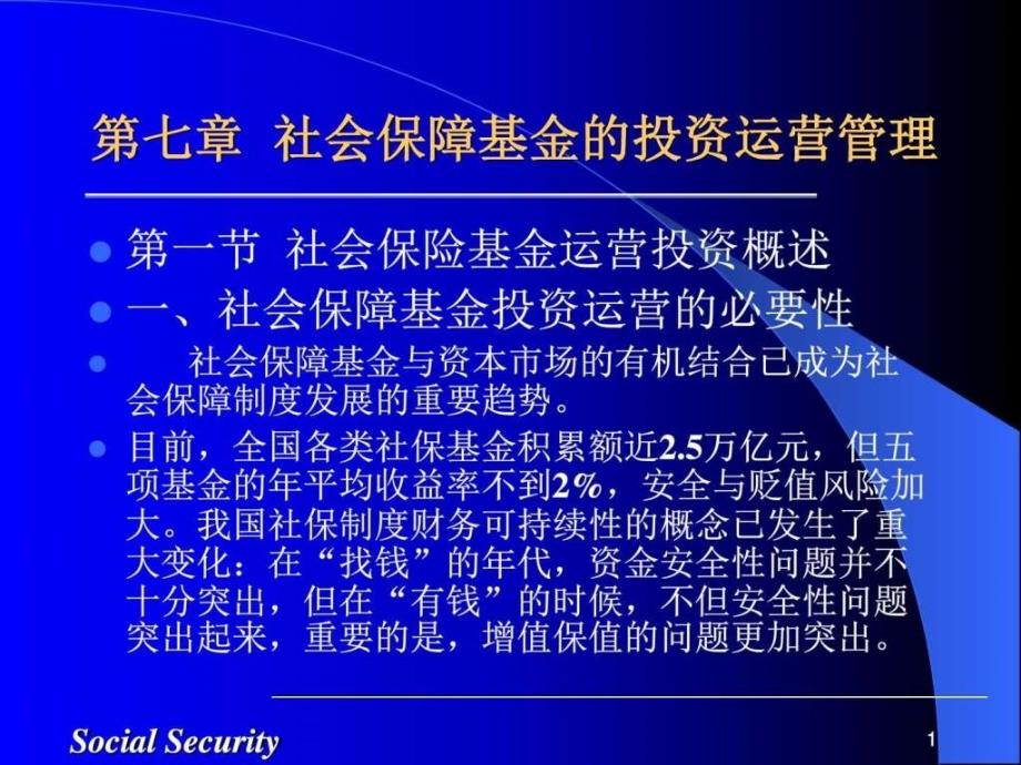 第七章 社会保障基金的投资运营管理图文.ppt_第1页