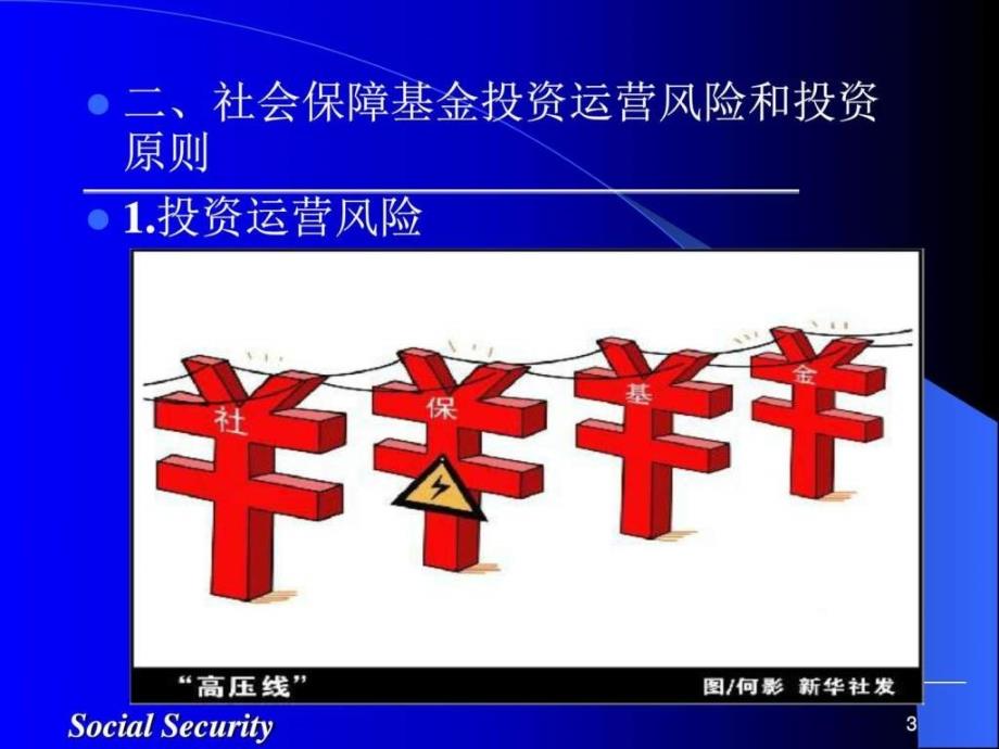 第七章 社会保障基金的投资运营管理图文.ppt_第3页