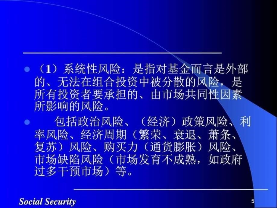 第七章 社会保障基金的投资运营管理图文.ppt_第5页