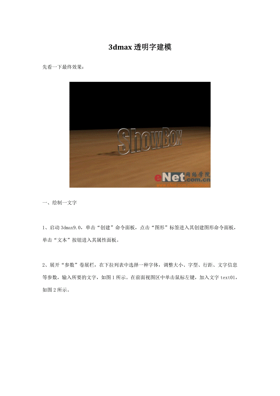 3dmax透明字体建模.doc_第1页