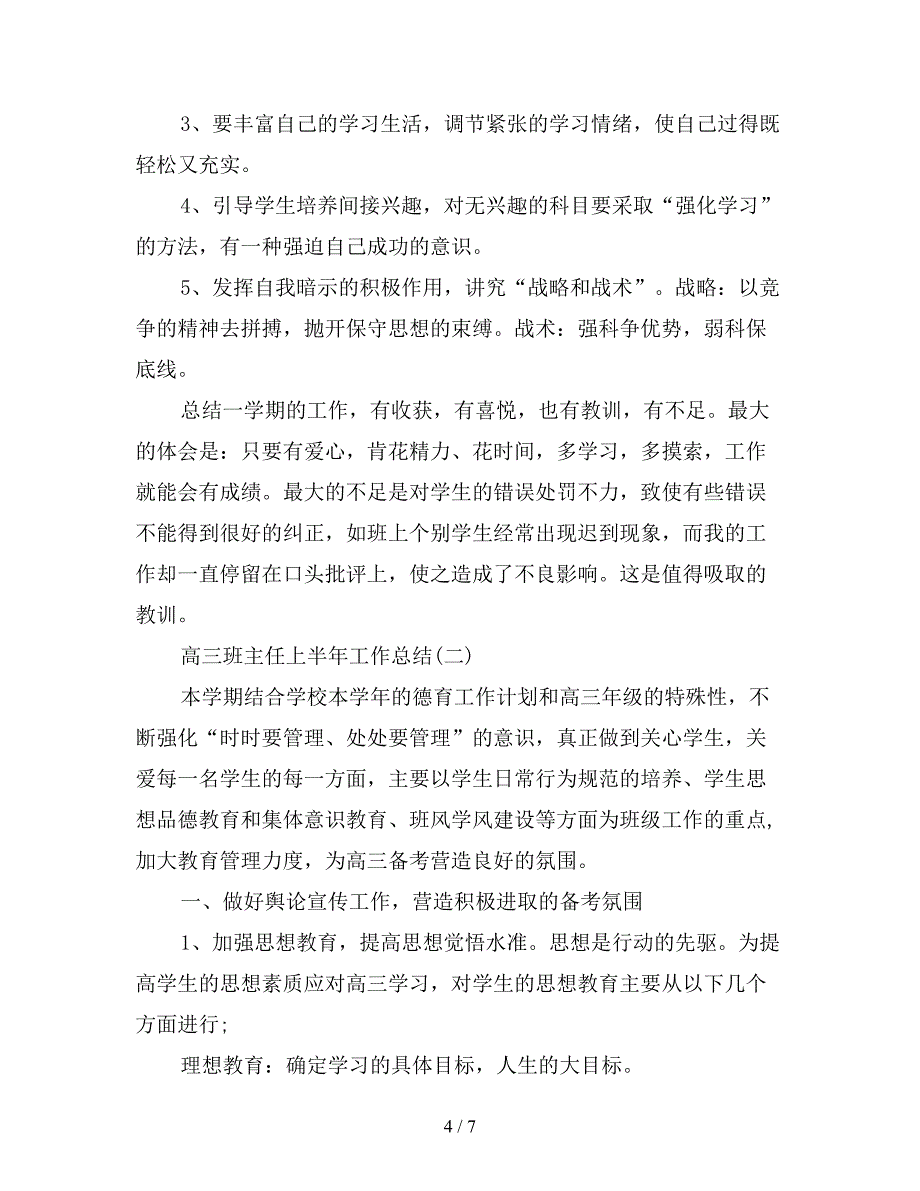 2019年高三班主任上半年工作总结范文【最新版】.doc_第4页