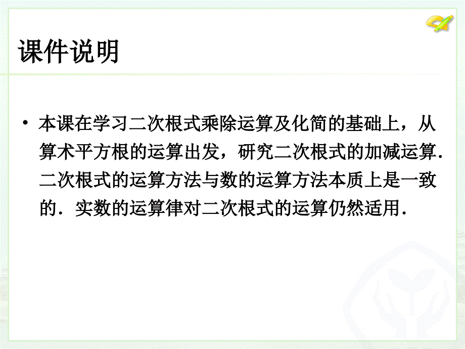 新版人教版八年级下16.3二次根式的加减1ppt课件18页_第2页