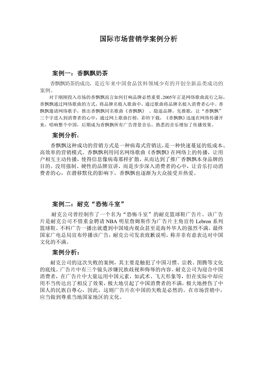 国际市场营销学案例分析.doc_第1页