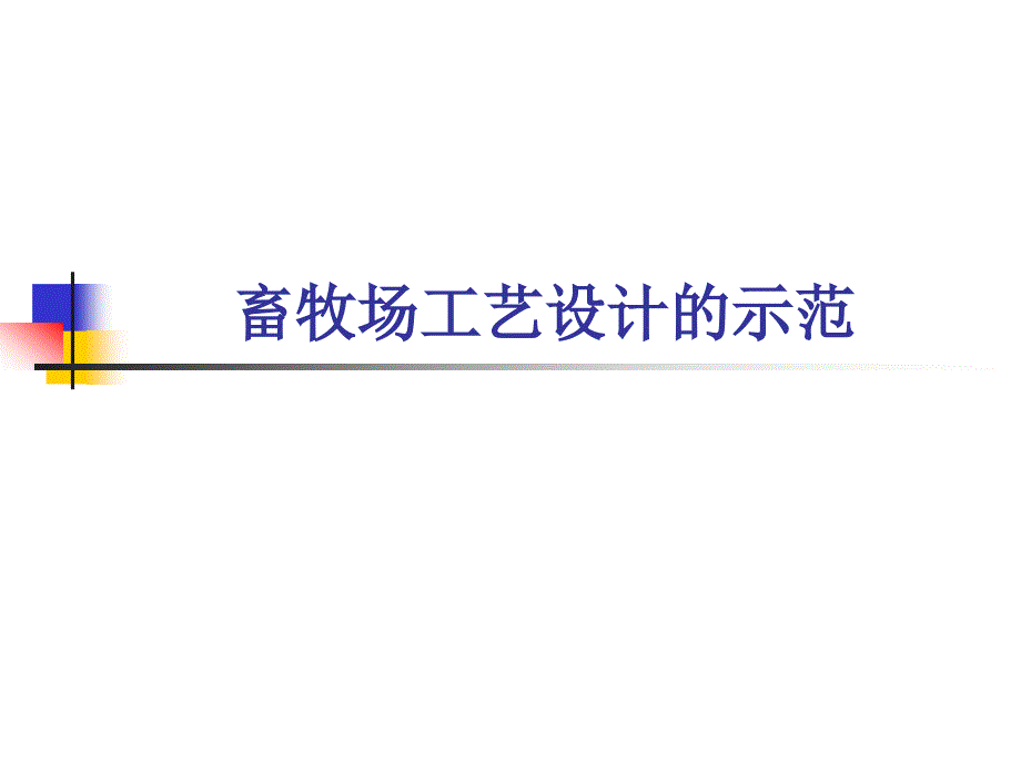 畜牧场工艺设计的示范_第1页