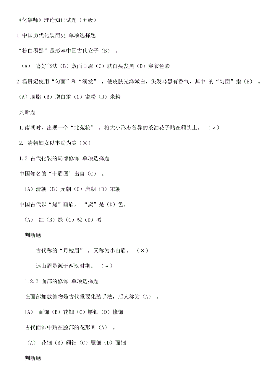 2024年化妆师理论知识试题初级_第1页