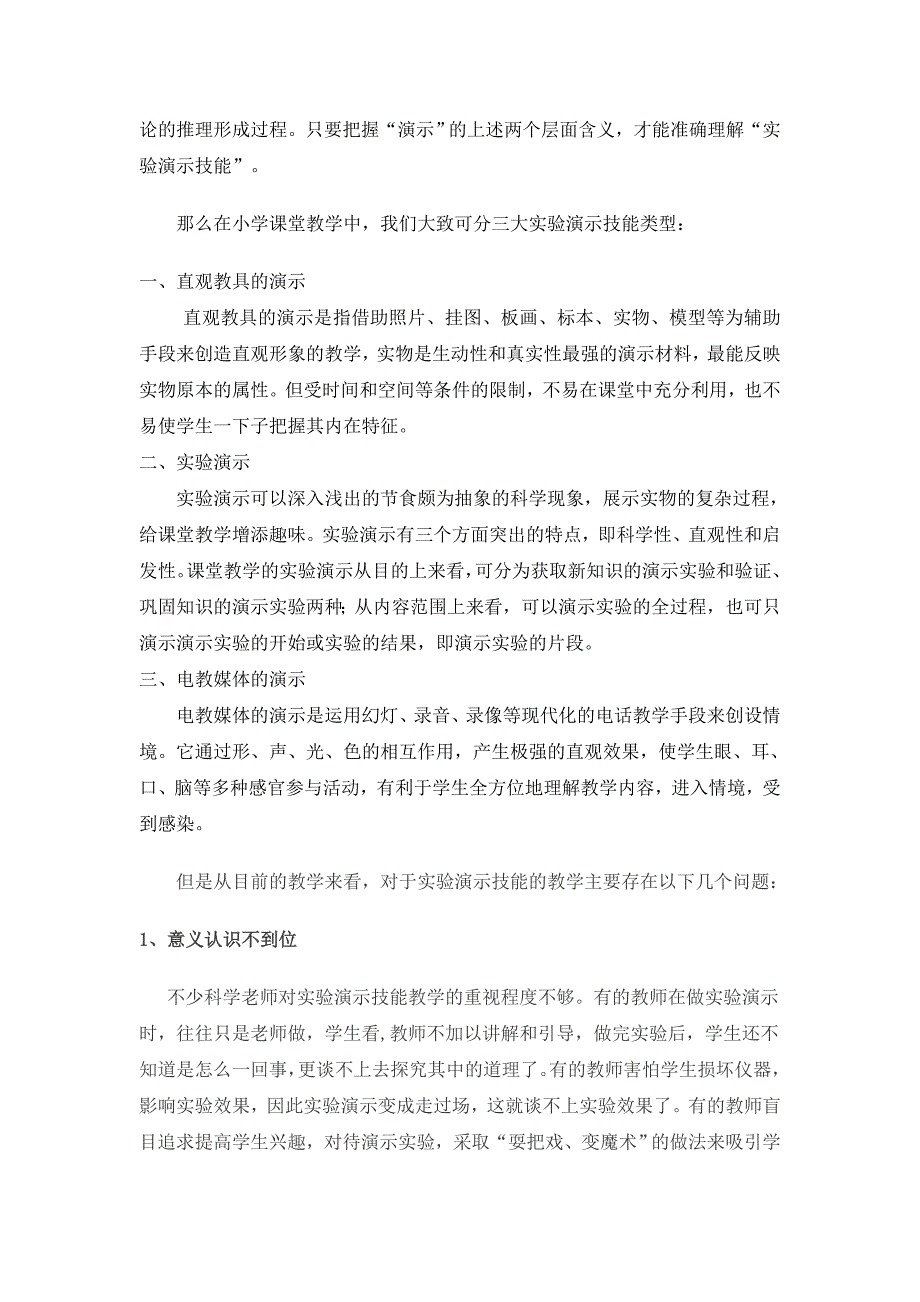 科学课堂教学中实验演示技能的一点思考.doc_第2页