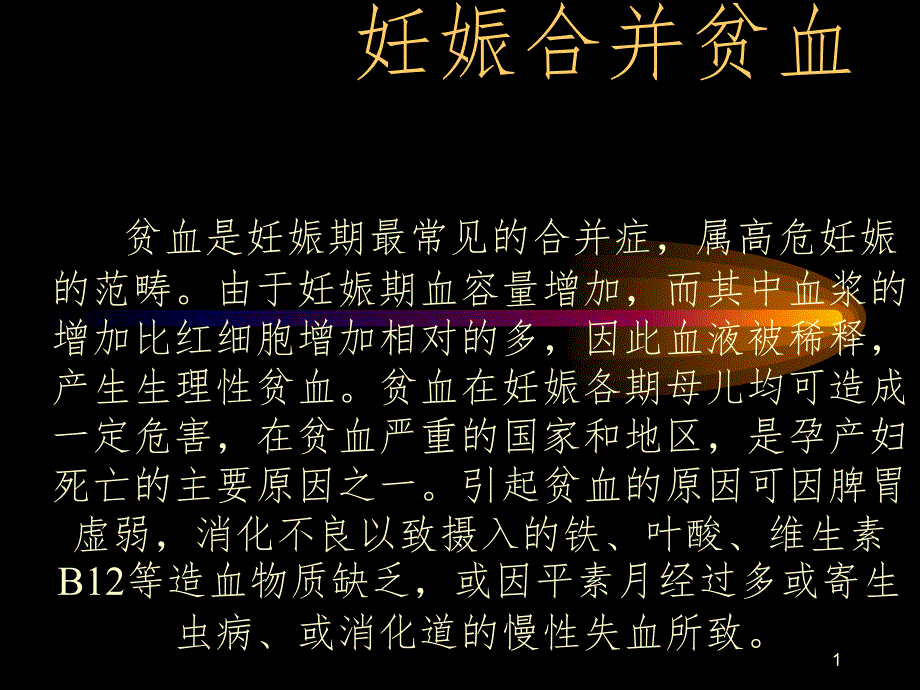 妊娠合并贫血的护理PPT精品文档_第1页