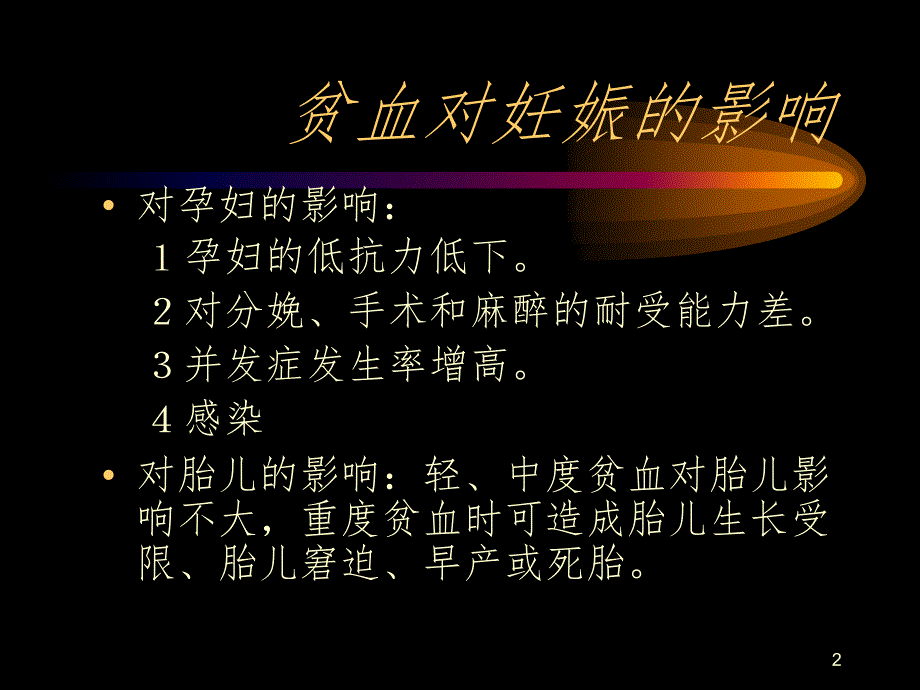 妊娠合并贫血的护理PPT精品文档_第2页