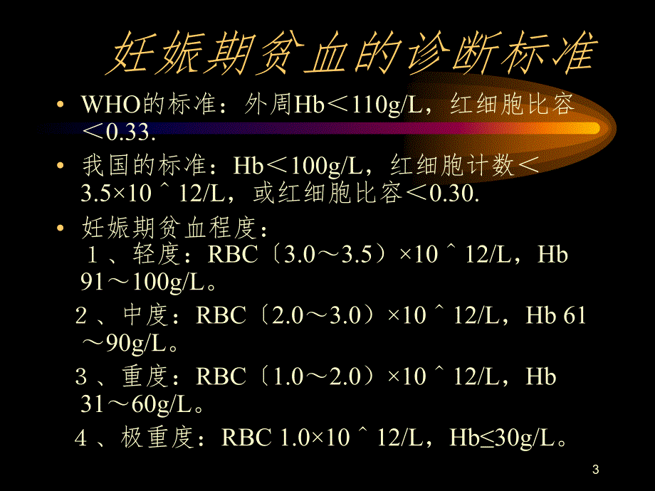 妊娠合并贫血的护理PPT精品文档_第3页