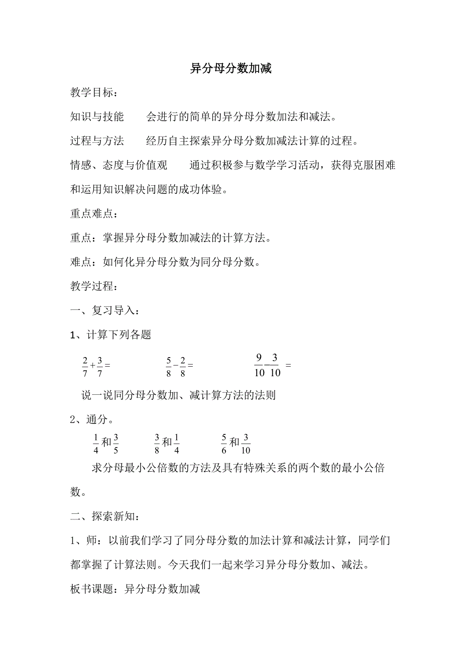 异分母分数加减.doc_第1页