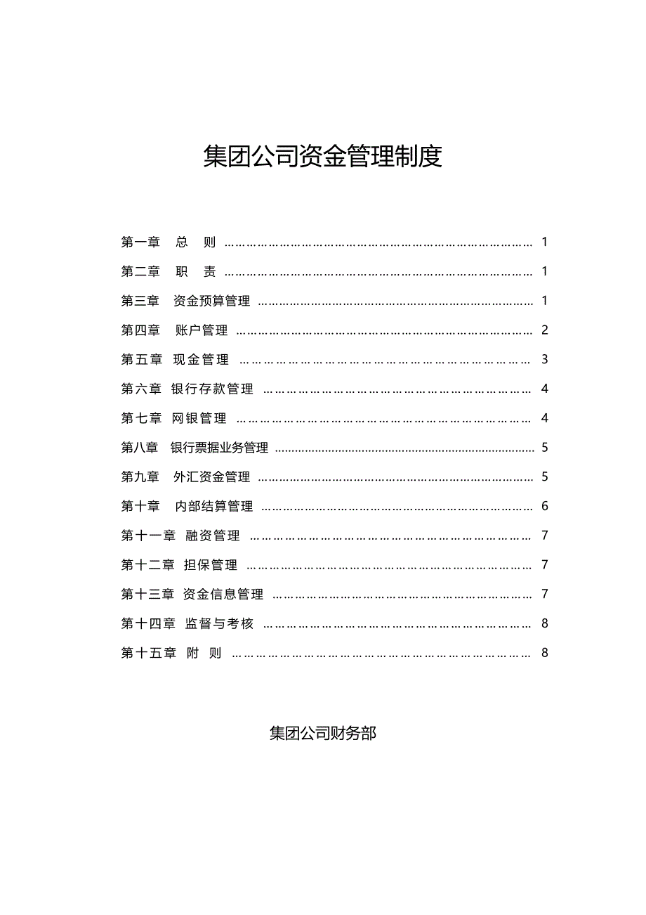 集团公司资金管理制度[共9页]_第1页