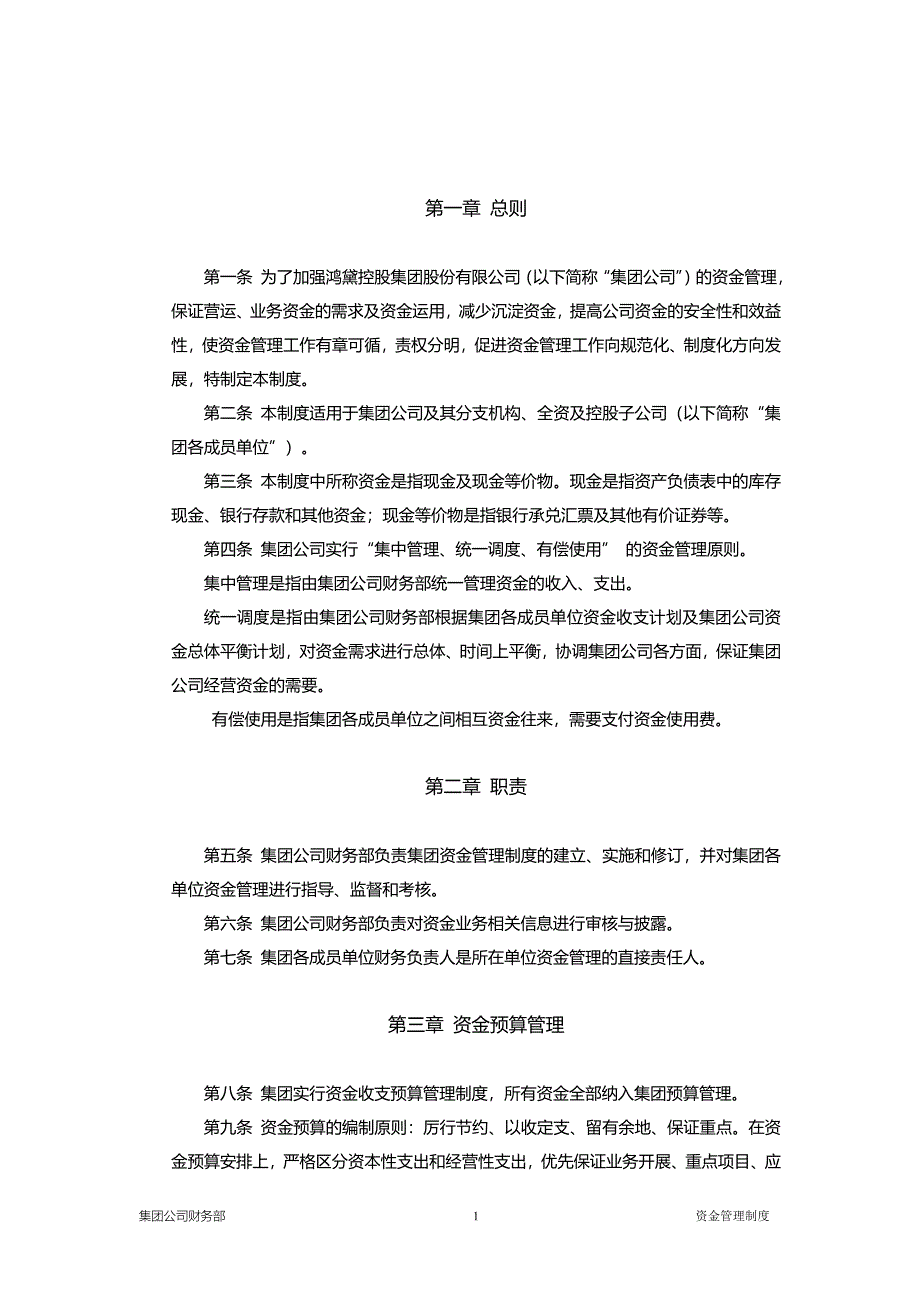 集团公司资金管理制度[共9页]_第2页