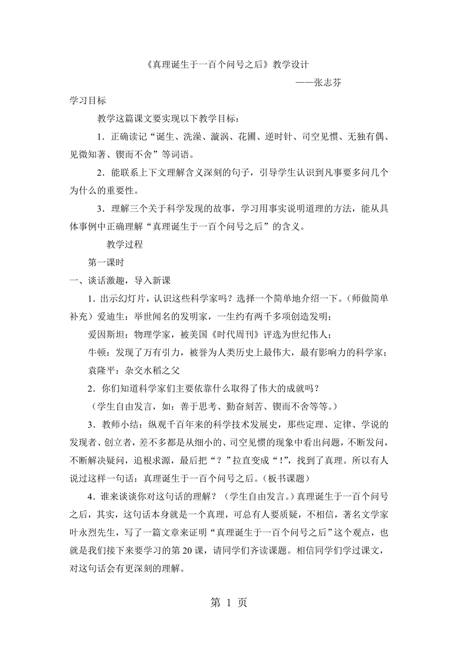 2023年六年级下语文教案真理诞生于一百个问号之后人教新课标.doc_第1页