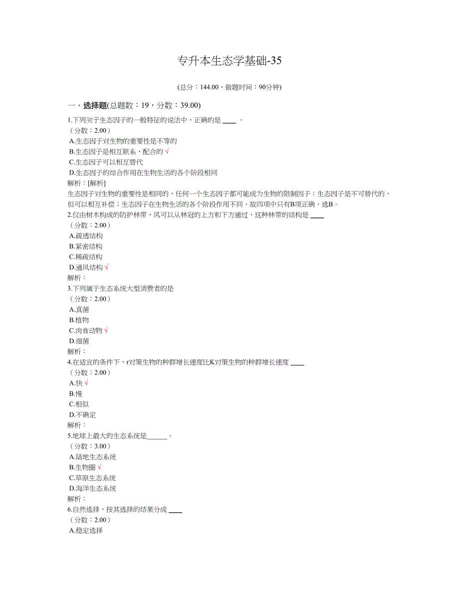 专升本生态学基础_第1页