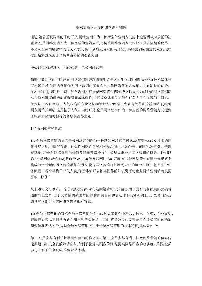 探求旅游区开展网络营销的策略-.docx