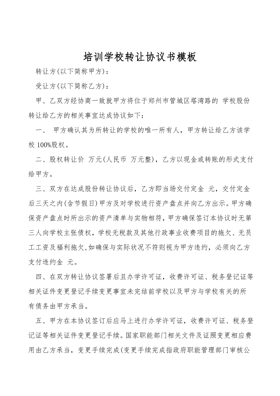 培训学校转让协议书模板.doc_第1页