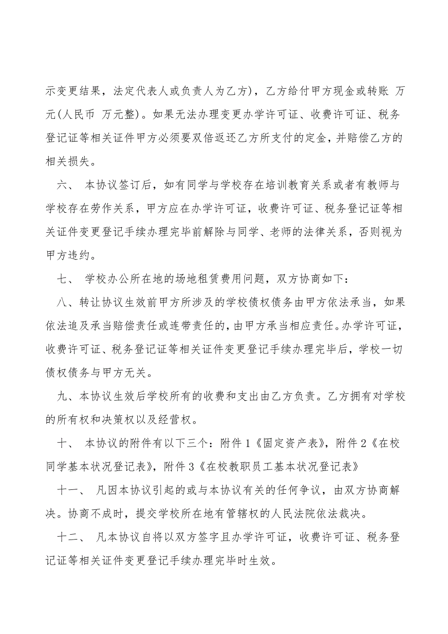 培训学校转让协议书模板.doc_第2页