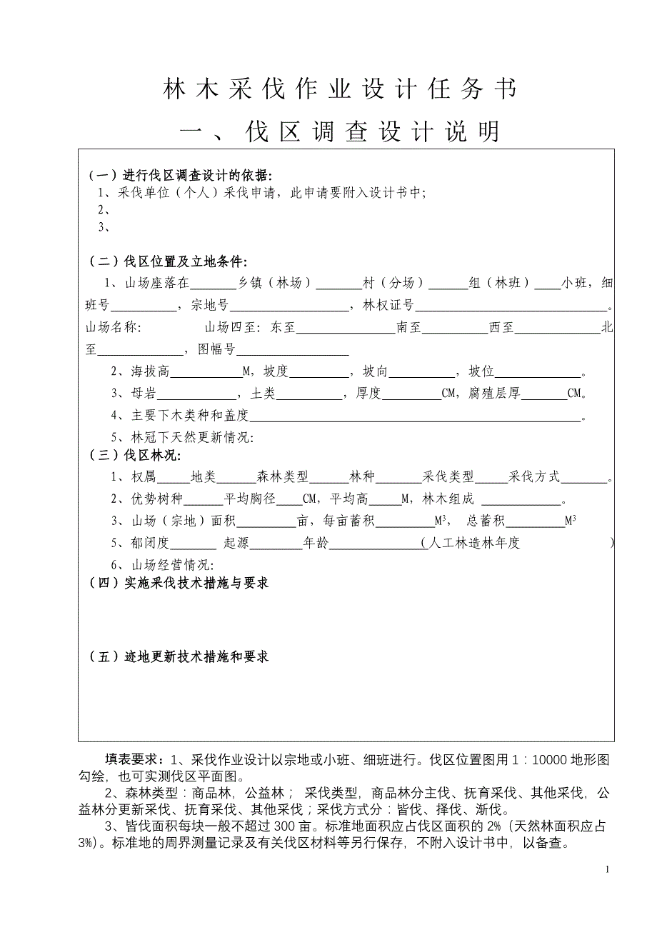 林木采伐作业设计任务书_第1页