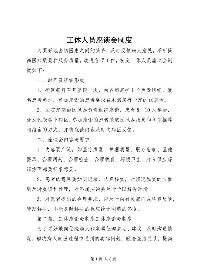 2023年工休人员座谈会制度.docx