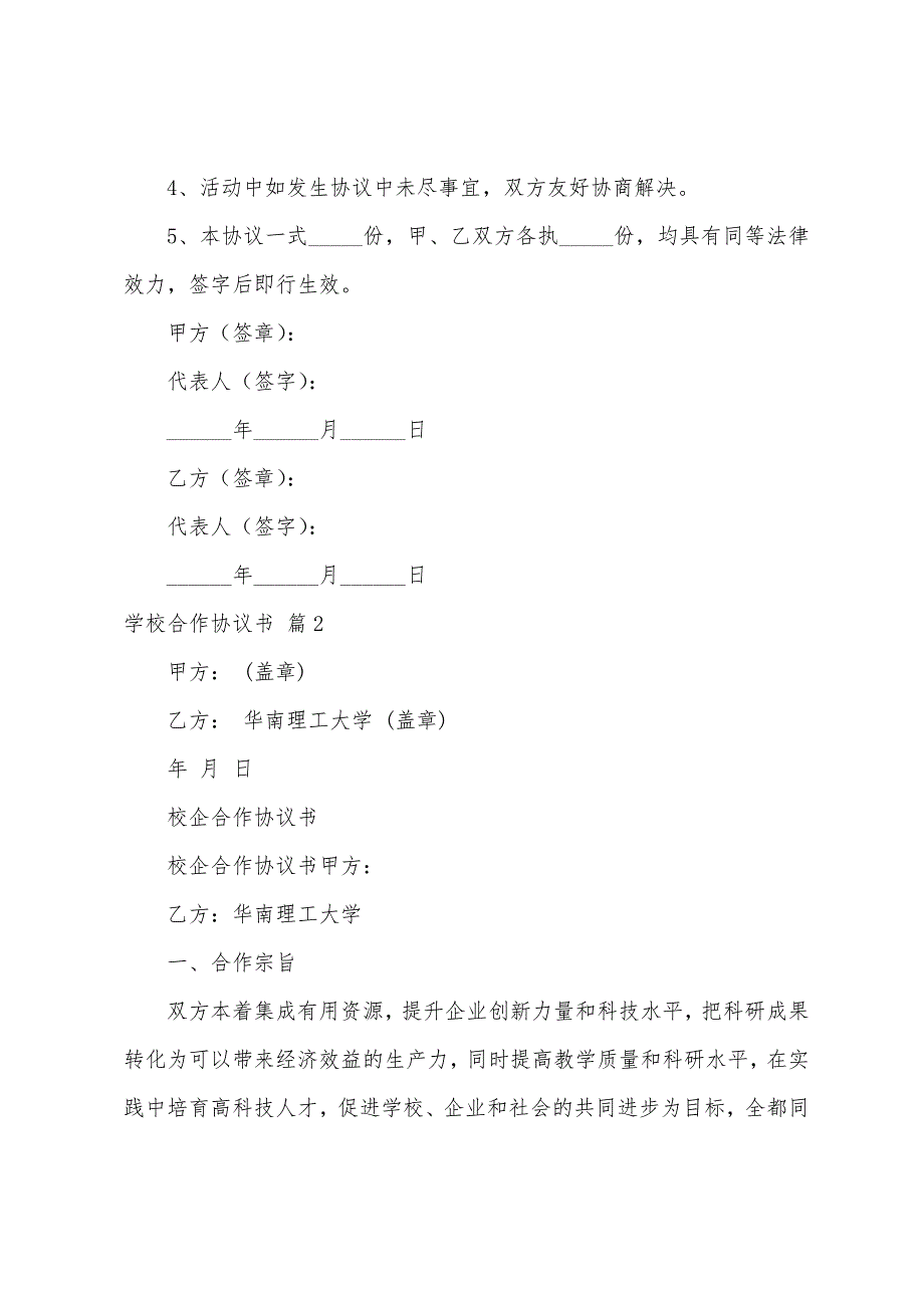 学校合作协议书模板集合五篇.docx_第4页