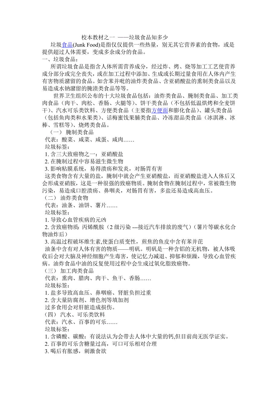 垃圾食品知多少.doc_第1页