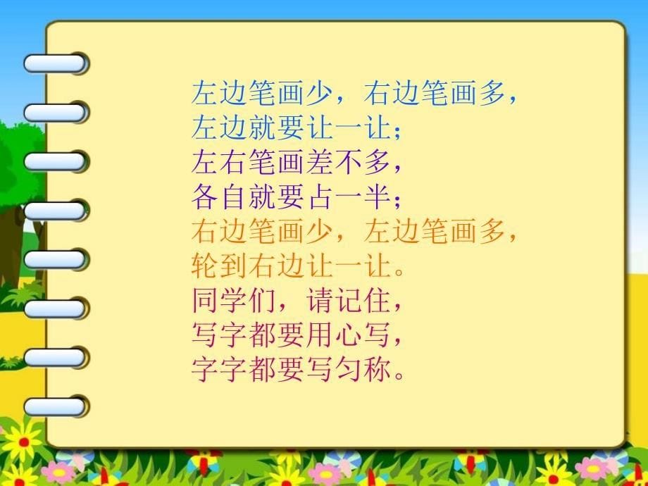 小学语文写字课《左右结构字的写法》课件_第5页