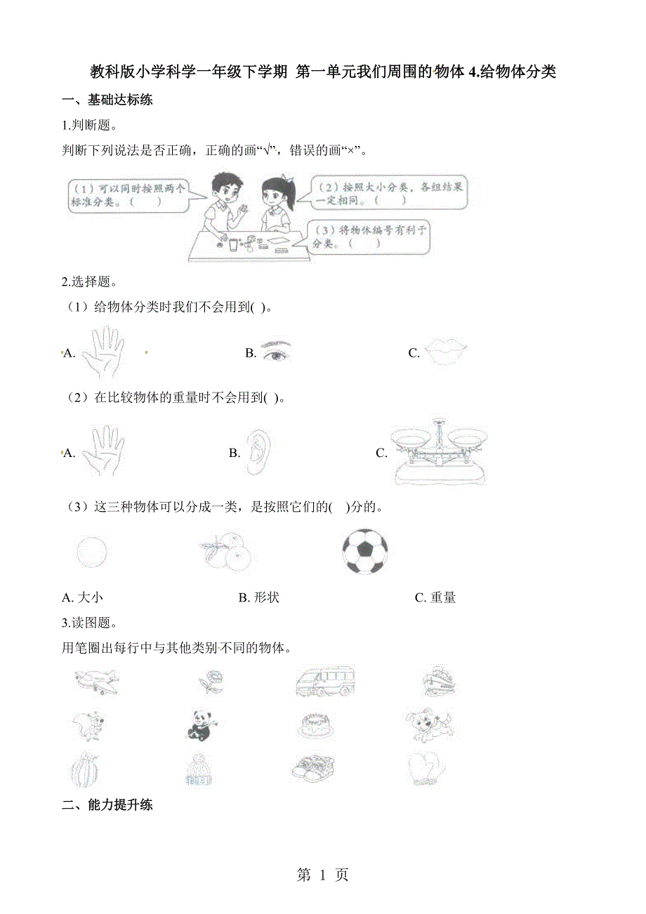 2023年一年级下册科学一课一练第一单元我们周围的物体给物体分类教科版.docx_第1页