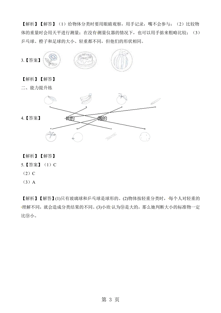 2023年一年级下册科学一课一练第一单元我们周围的物体给物体分类教科版.docx_第3页