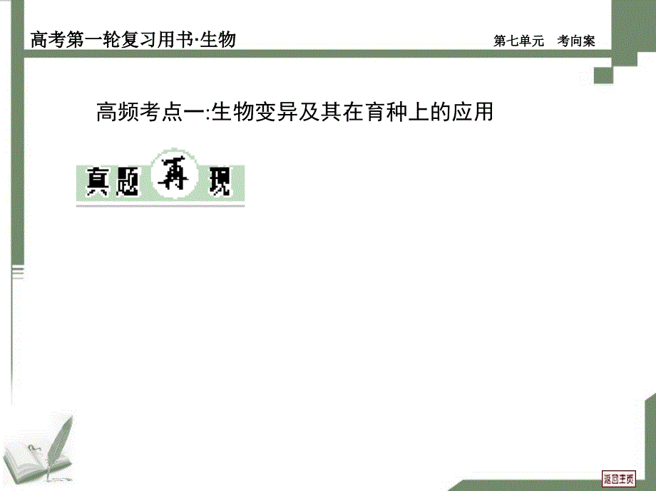 生物的变异、育种与进化考向案_第2页