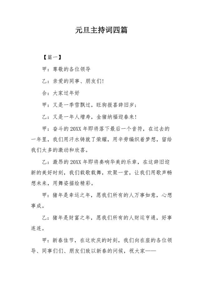 元旦主持词四篇