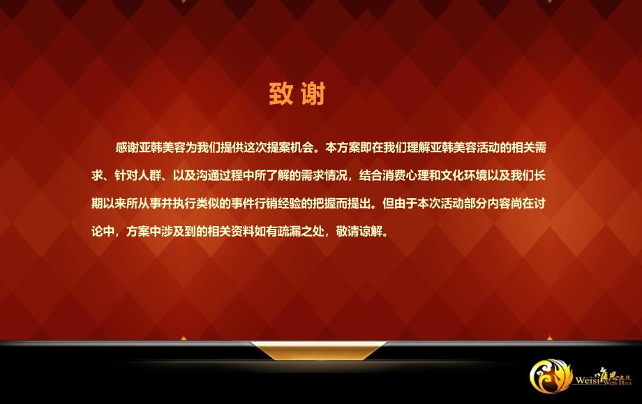 长沙唯思文化亚韩明星非手术美容中心升级庆典及VIP答谢会活动策划_第1页