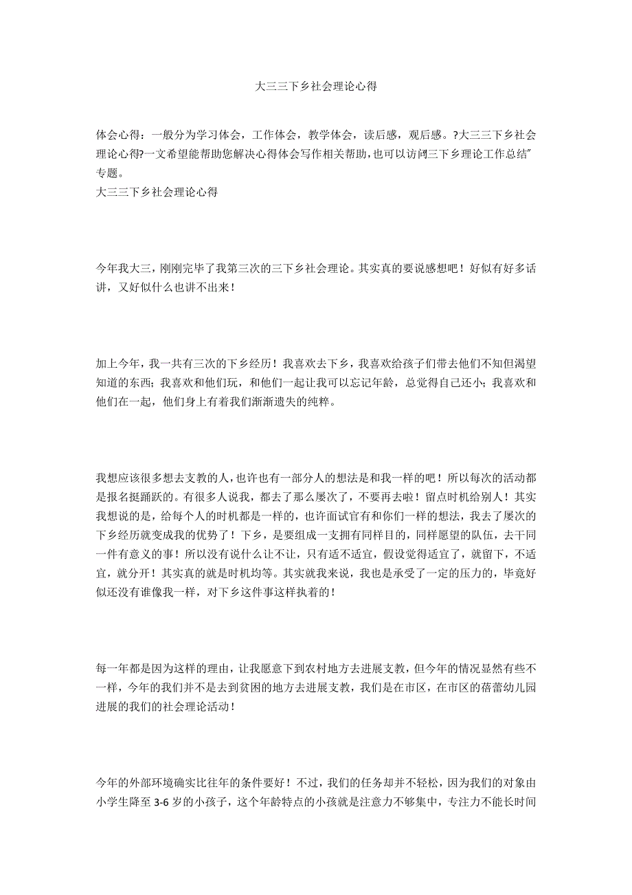 大三三下乡社会实践心得.docx_第1页