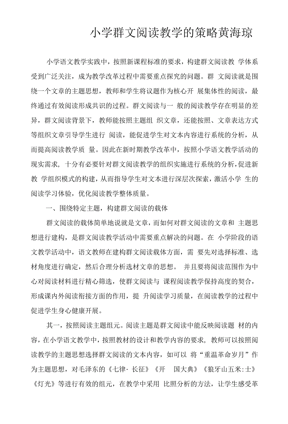 小学群文阅读教学的策略.docx_第1页