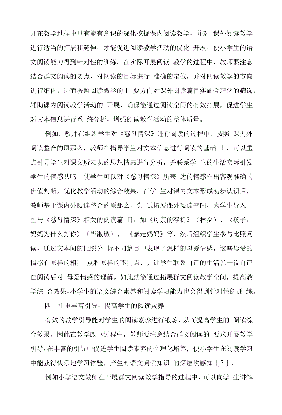 小学群文阅读教学的策略.docx_第4页