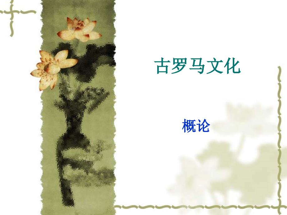 7古罗马文化概述汇总课件_第1页
