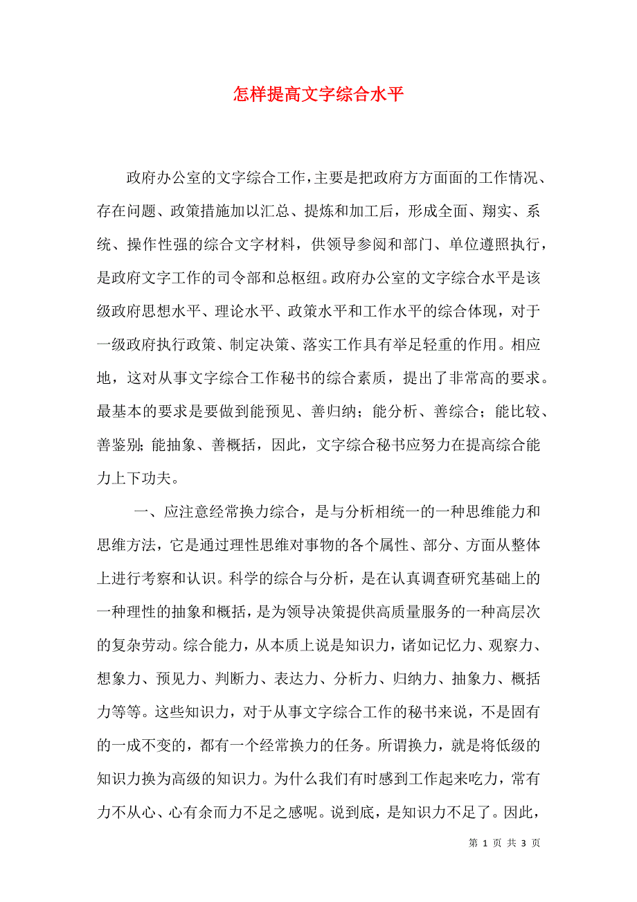 怎样提高文字综合水平（五）.doc_第1页