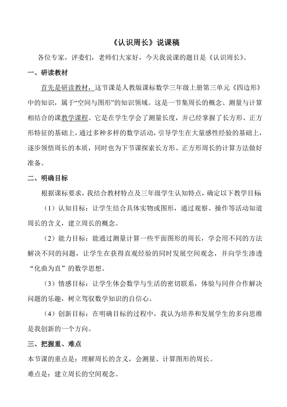 《认识周长》说课稿.doc_第1页