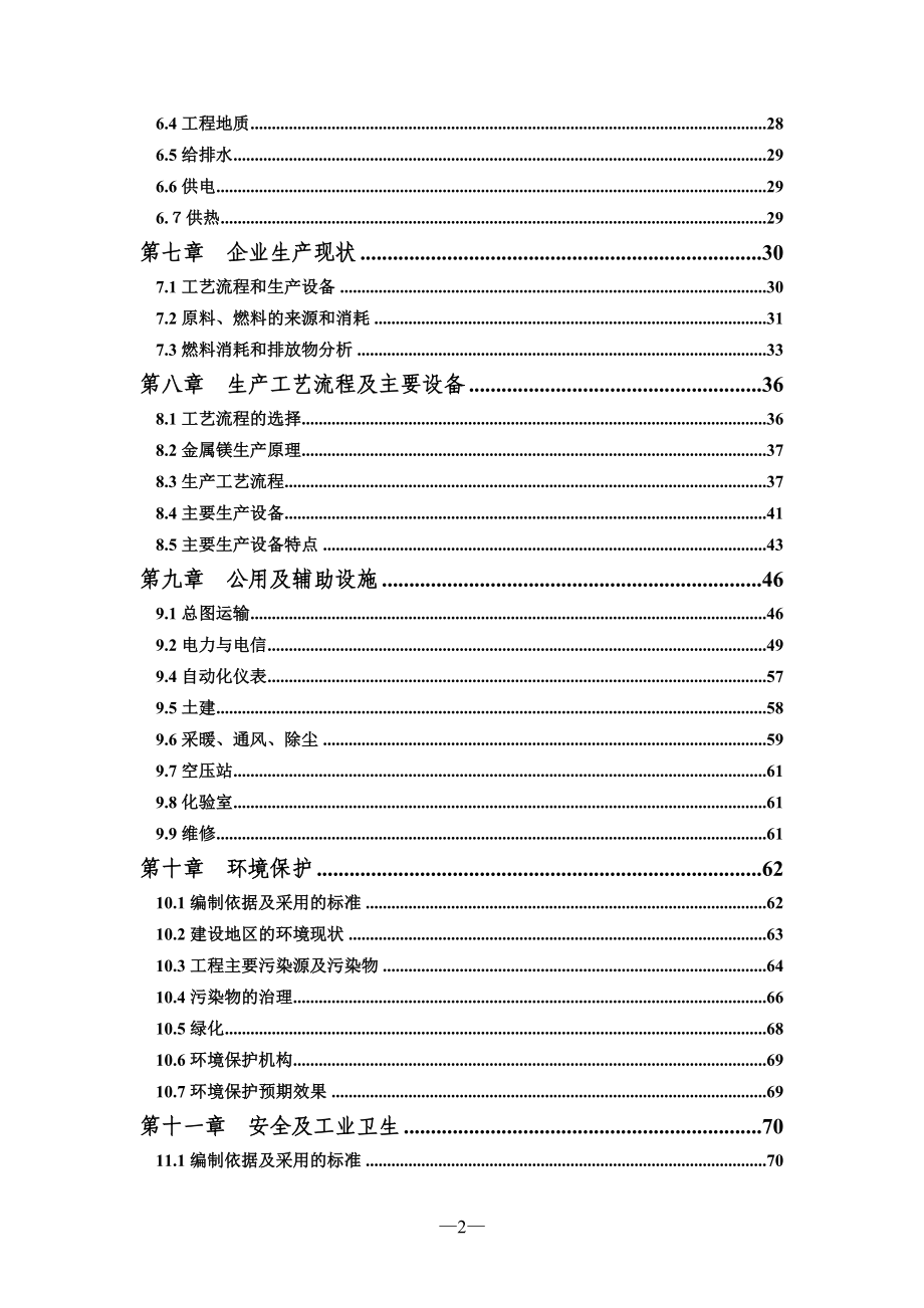 金属加工企业节能减排技术改造项目可行性报告.doc_第2页