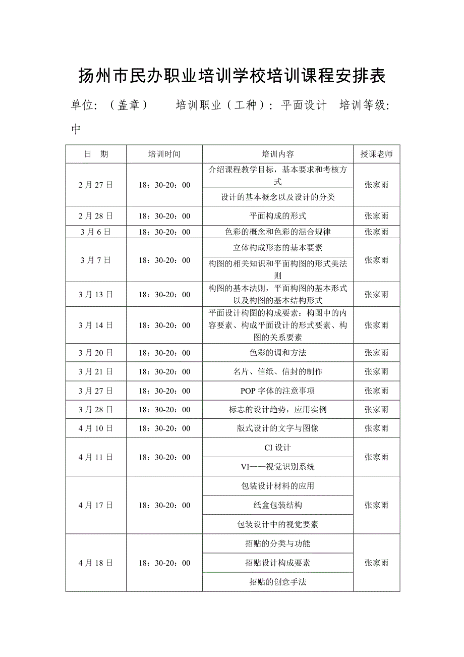 培训课程安排表--平面设计_第1页