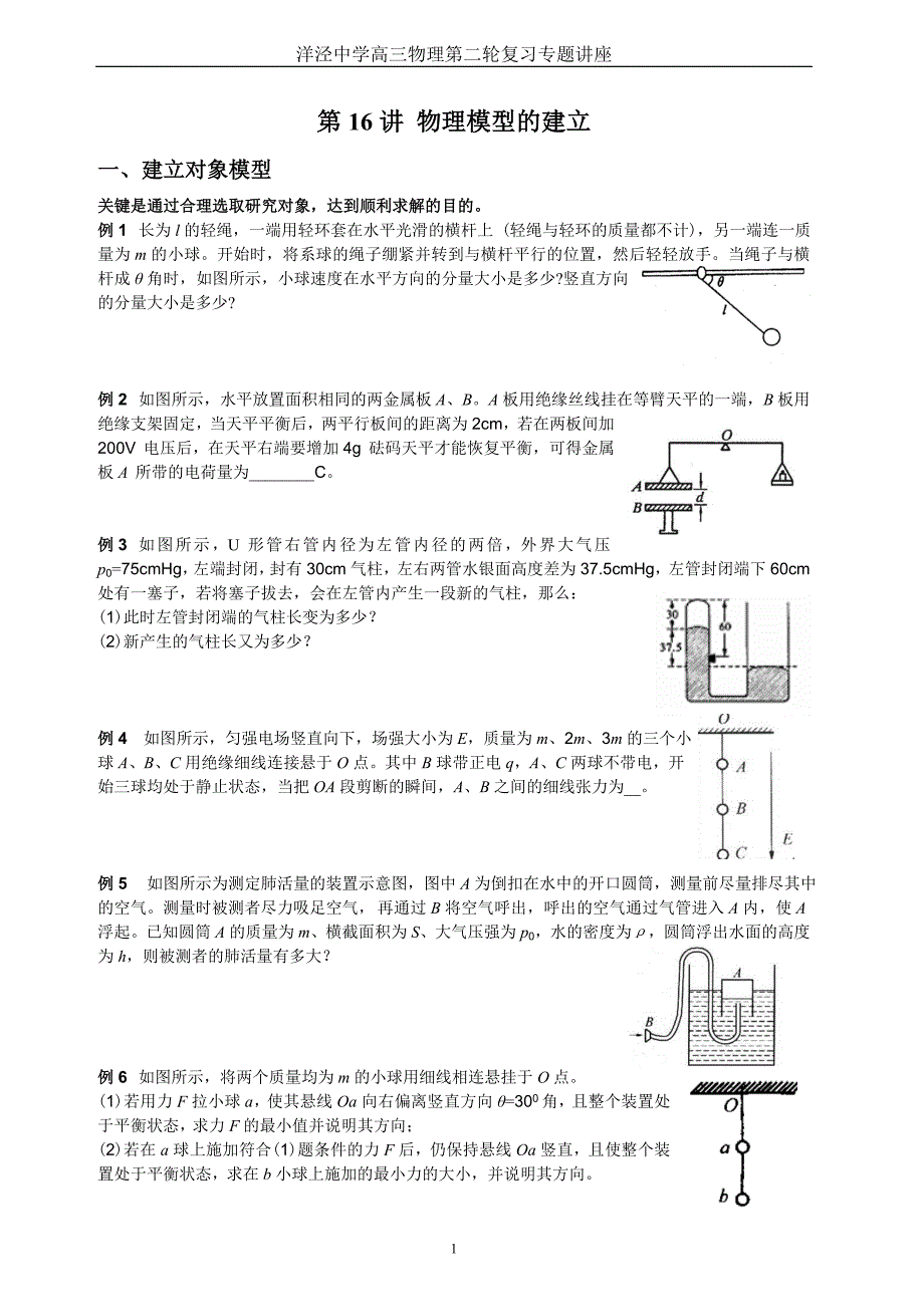 第16讲 物理模型的建立(学生版).doc_第1页