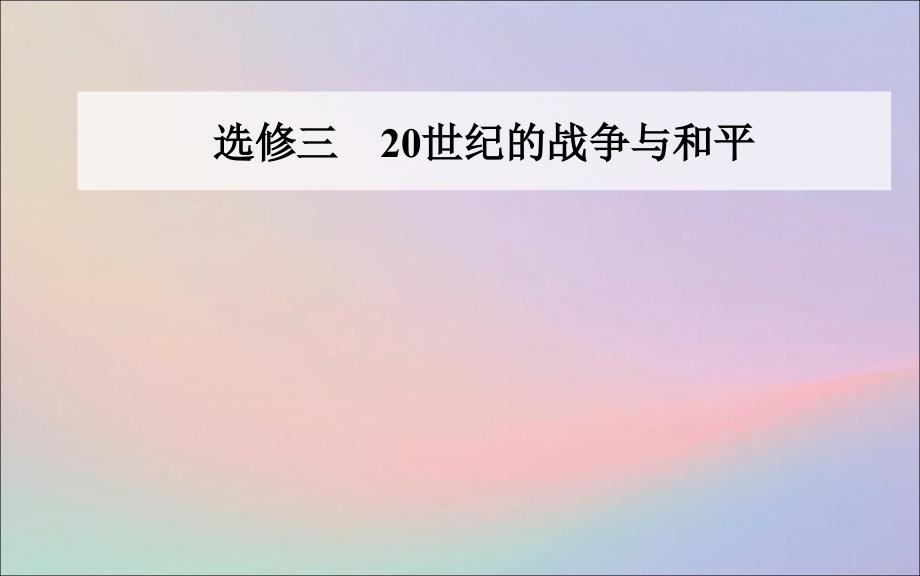 2020届高考历史一轮总复习 20世纪的战争与和平 第36讲 第一次世界大战与凡尔赛&amp;mdash;华盛顿体系下的世界课件_第1页