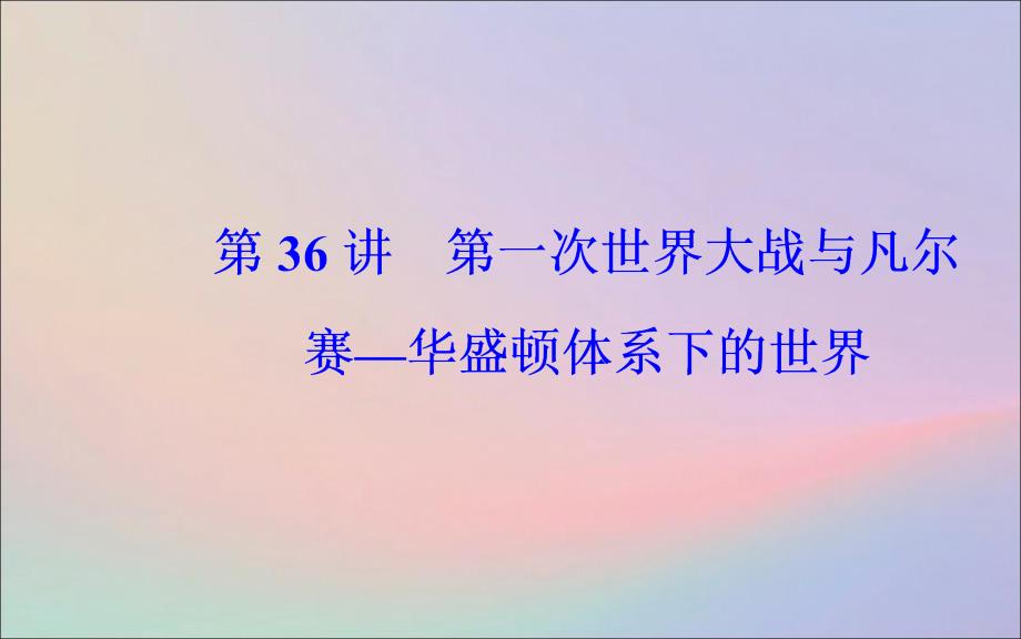 2020届高考历史一轮总复习 20世纪的战争与和平 第36讲 第一次世界大战与凡尔赛&amp;mdash;华盛顿体系下的世界课件_第2页