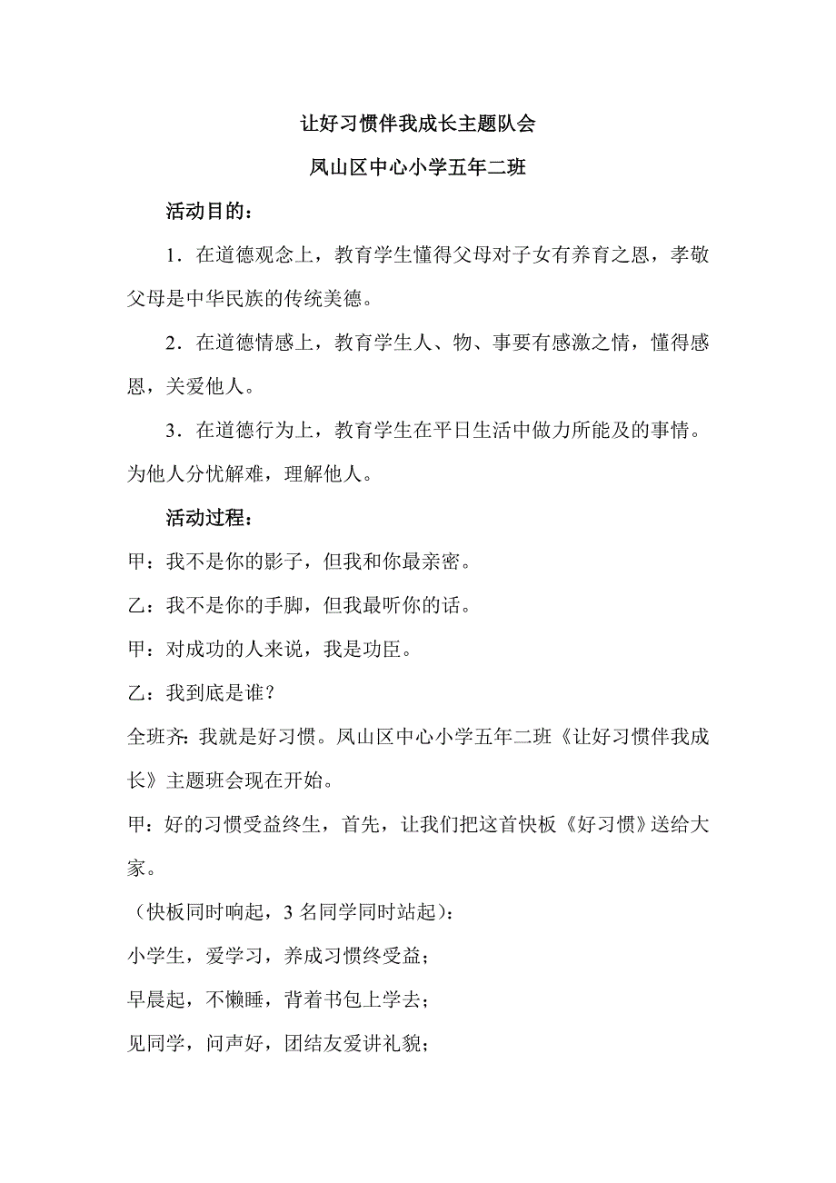 让好习惯伴我成长主题班会.doc_第1页