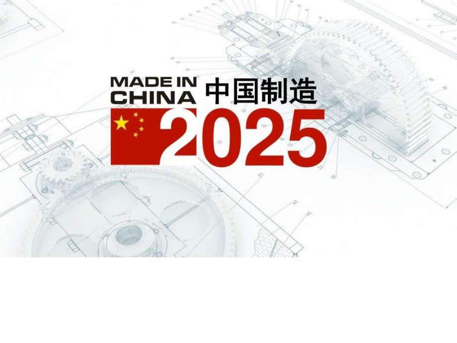 206.08中国制造2025生产经营管理经管营销专业资料_第1页