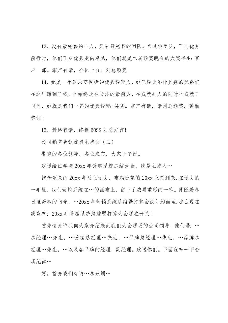 公司销售会议优秀主持词.docx_第5页