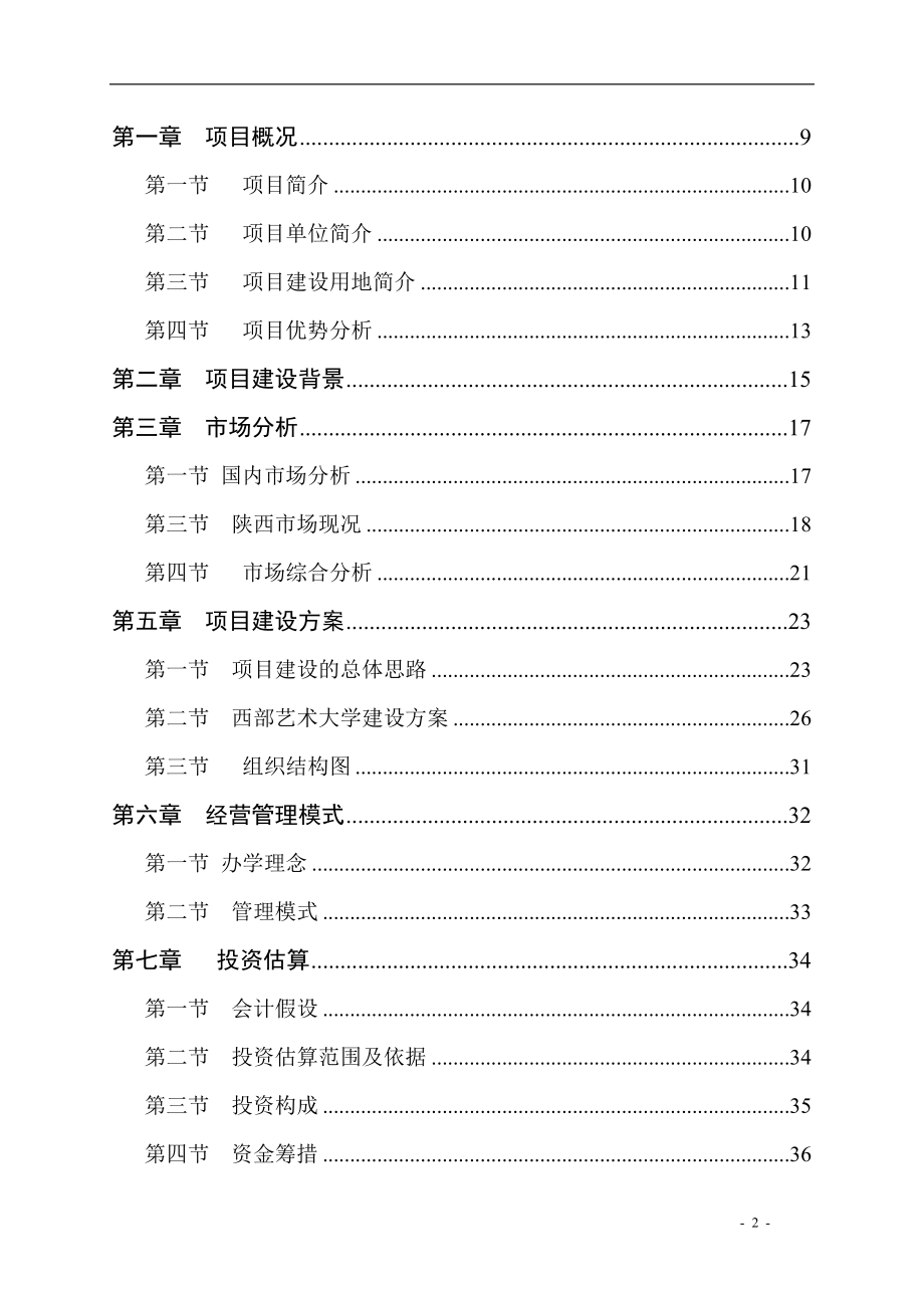 艺术建设项目可行性策划书.doc_第2页